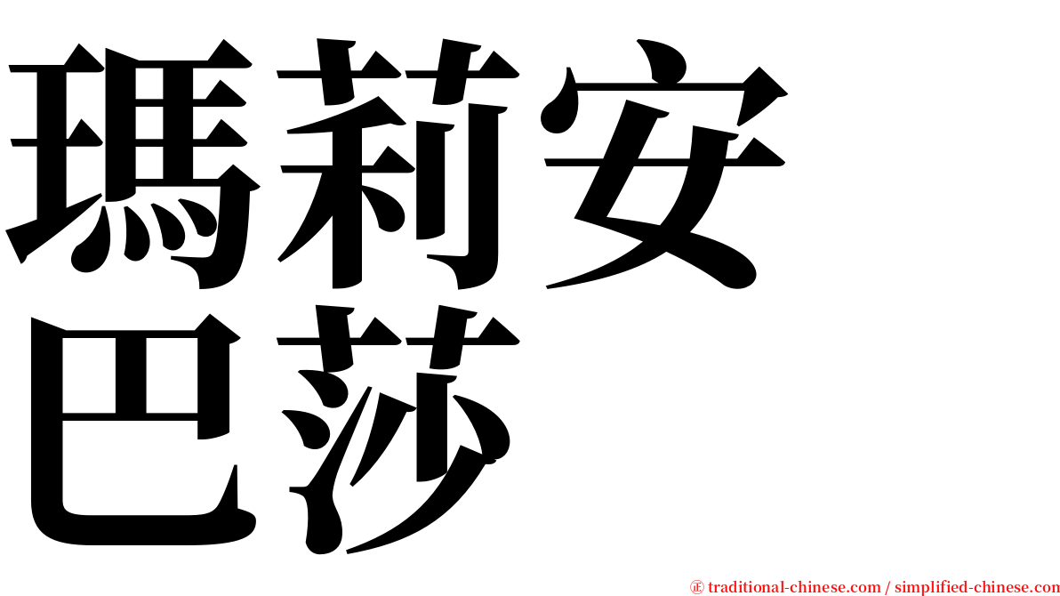 瑪莉安　巴莎 serif font